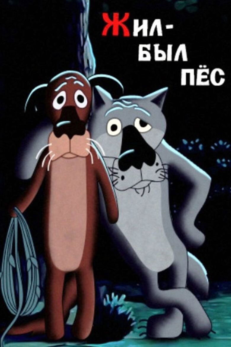 Once Upon a Time, There Lived a Dog (1982) poster