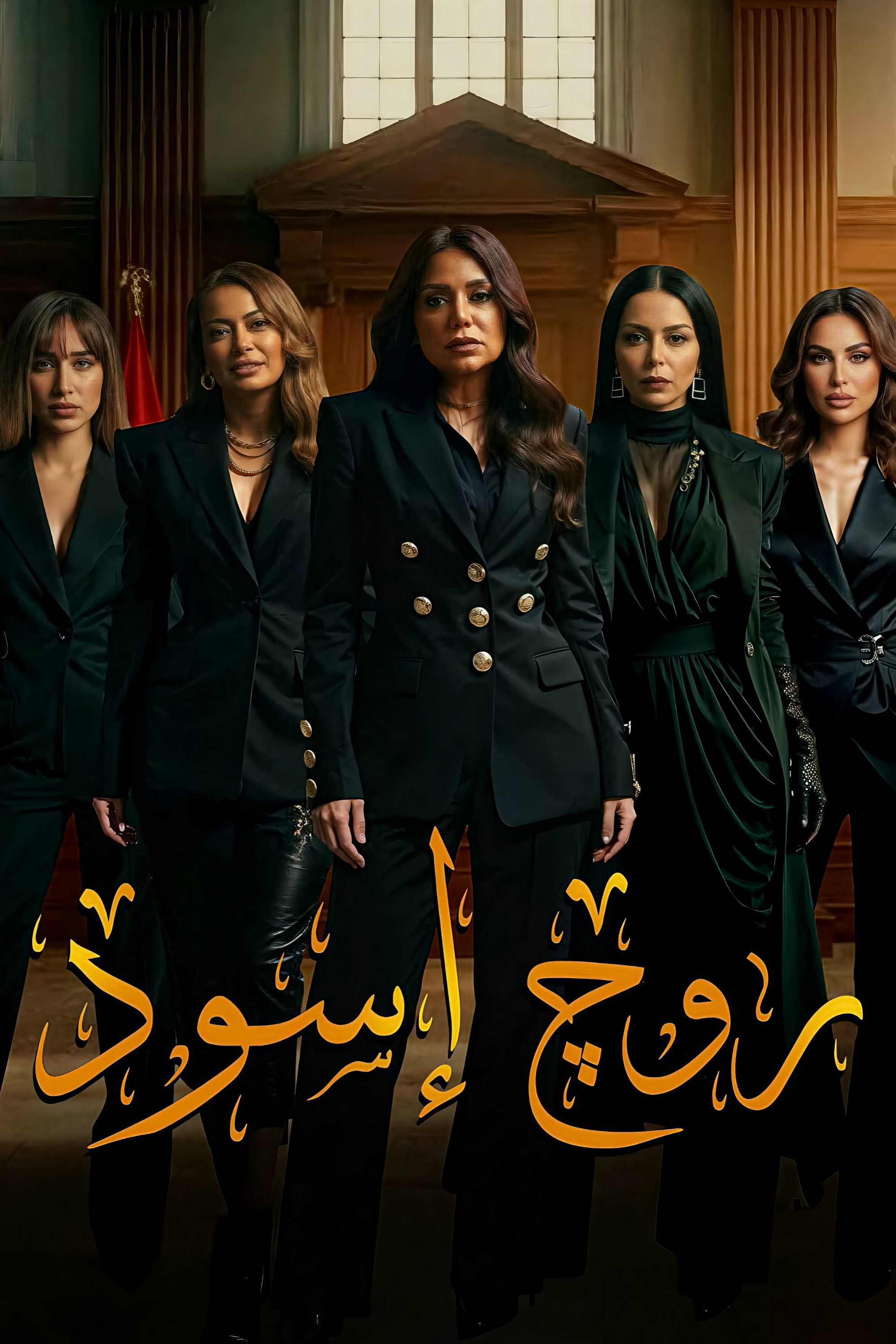 Rouge Aswad (2026) poster