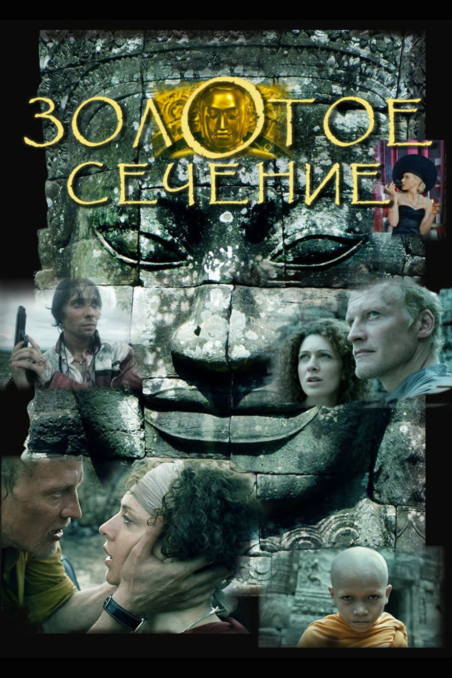 The Golden Mean (2010) poster