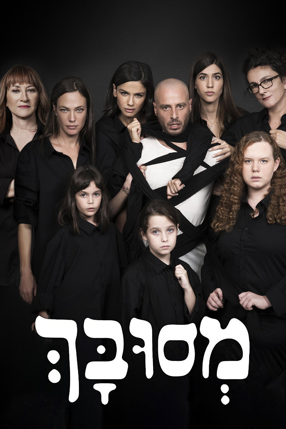 מסובך (2016) poster