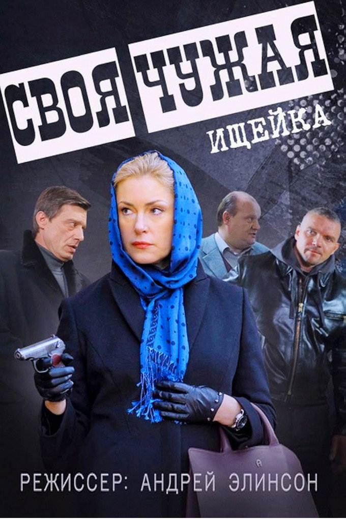 Своя чужая (2015) poster