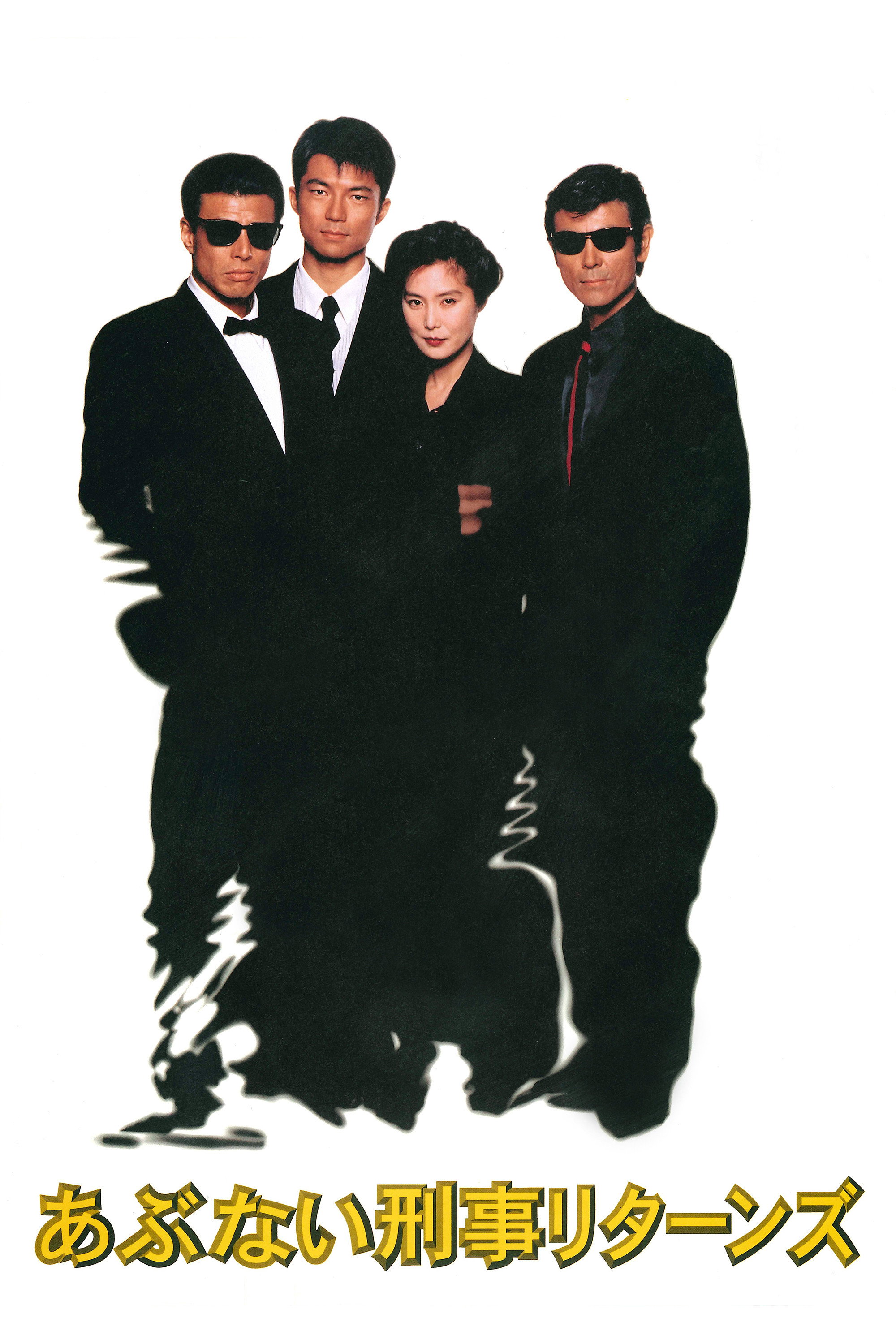 Abunai Deka Returns (1996) poster