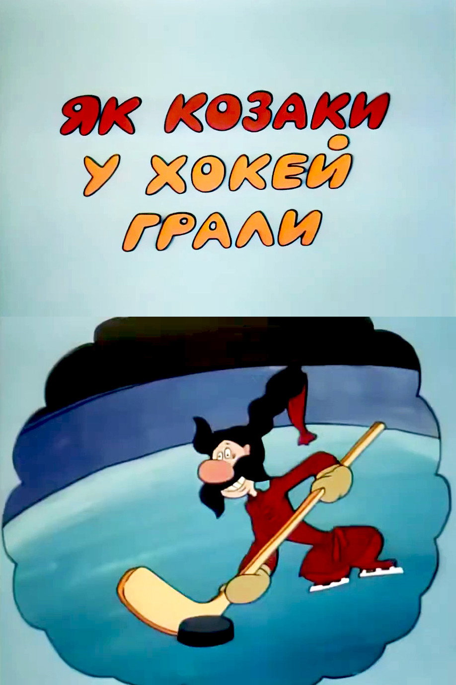 How the Cossacks Played Hockey (1995) poster
