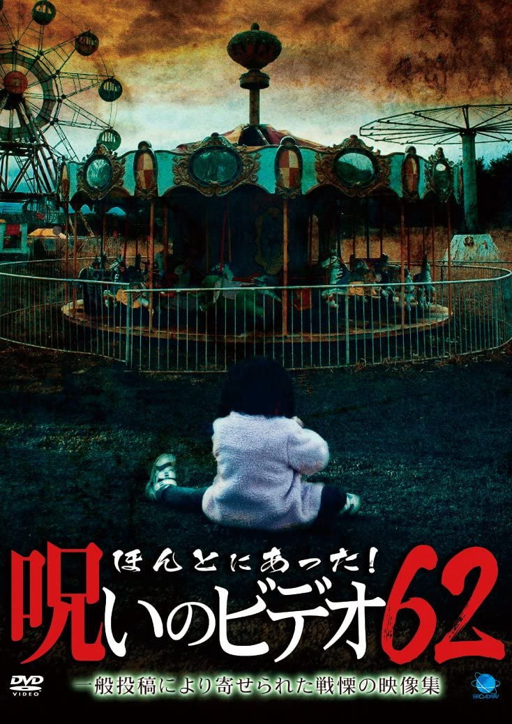 Honto ni Atta! Noroi No Video 62 (2015) poster
