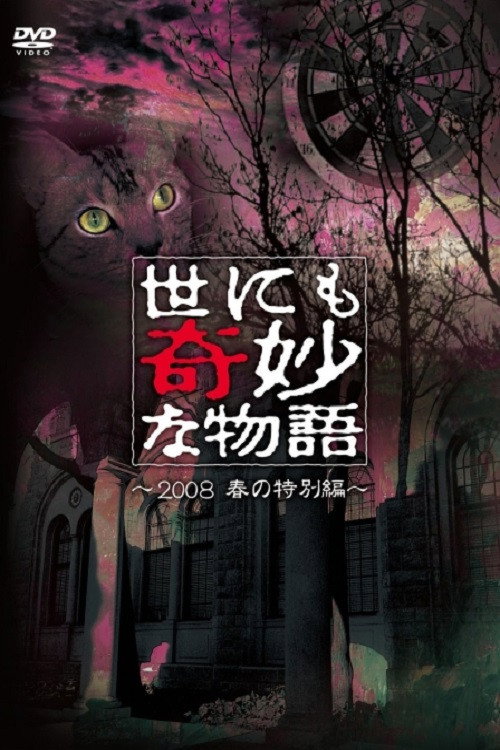 Tales of the Bizarre: 2008 Spring Special (2008) poster