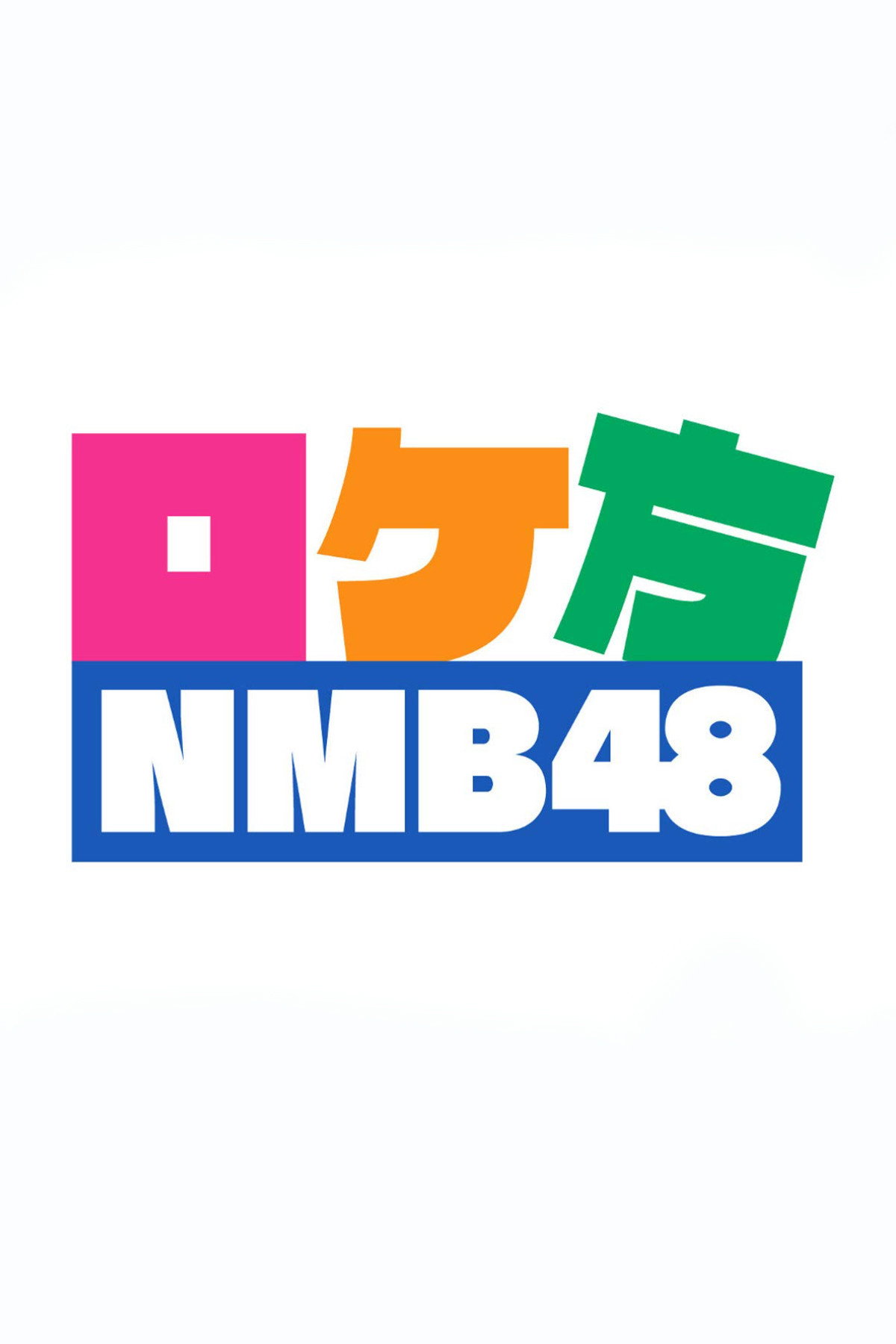ロケ方NMB48 (2018) poster