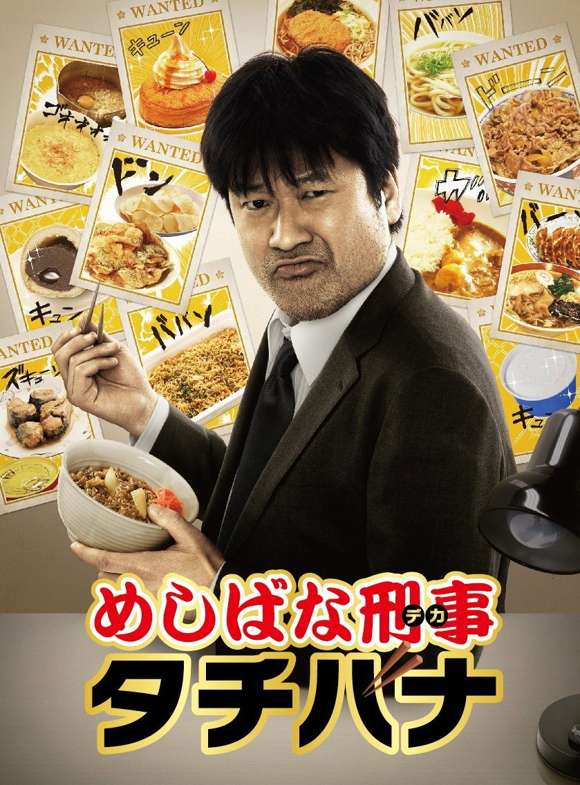 Meshibana Keiji Tachibana (2013) poster