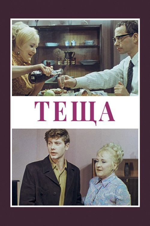 Mother-in-Law (1973) poster