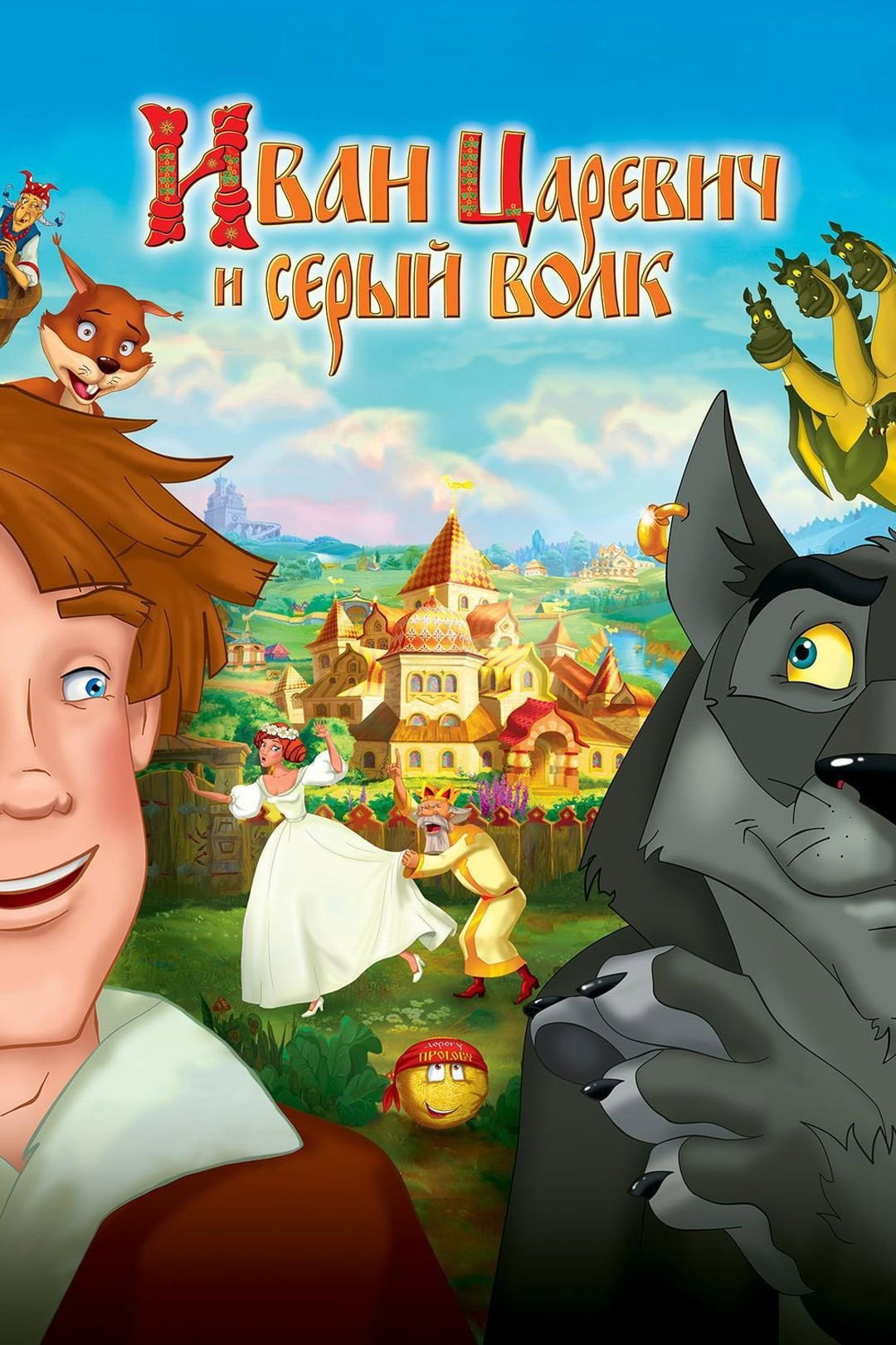 Ivan Tsarevich & the Grey Wolf (2011) poster