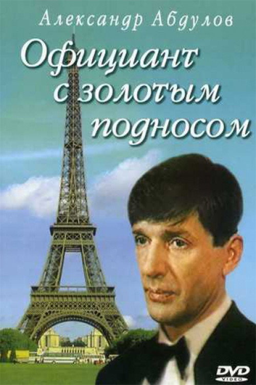 A Waiter With a Tray of Gold (1992) poster
