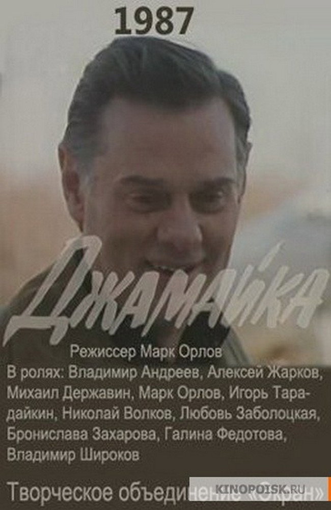 Джамайка (1987) poster