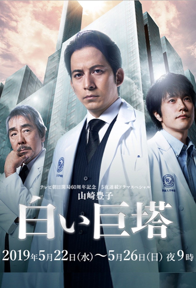The Great White Tower (2019) poster