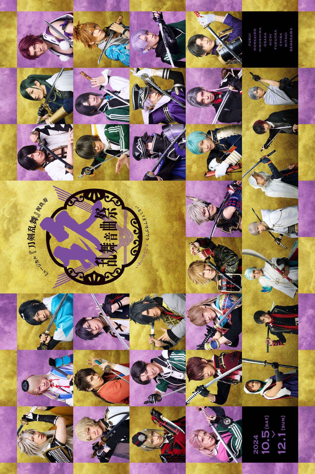Musical Touken Ranbu: 9th Anniversary Festival (2024) poster