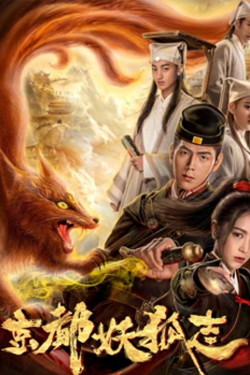 Capital Fox Demon (2018) poster