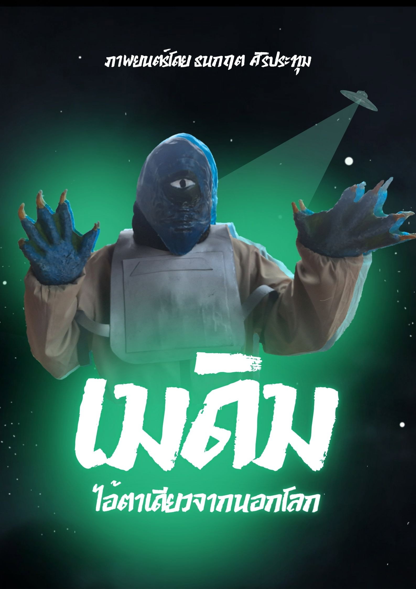 Medim One Eye From Outer Space (2026) poster