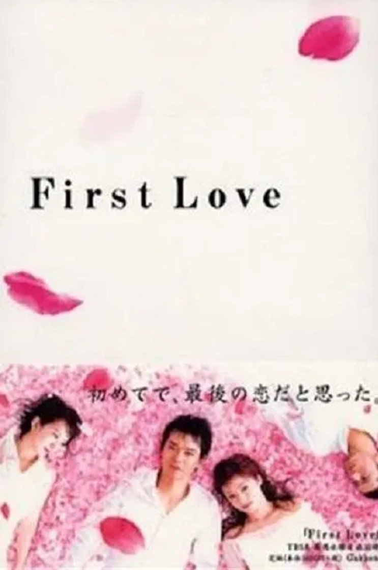 First Love (2002) poster