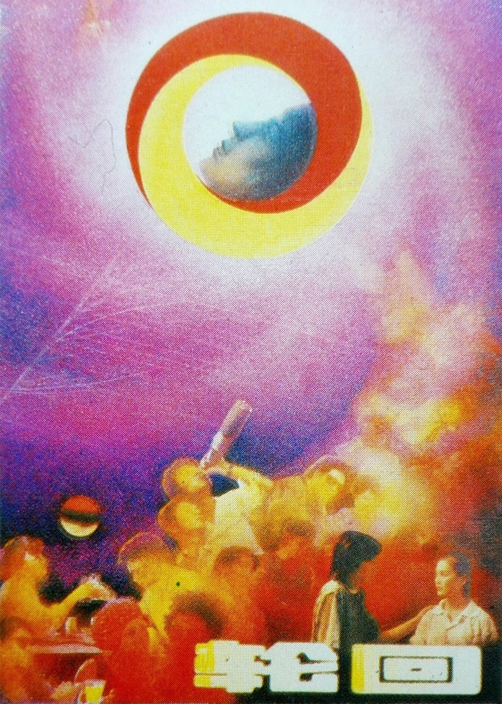 Samsara (1988) poster