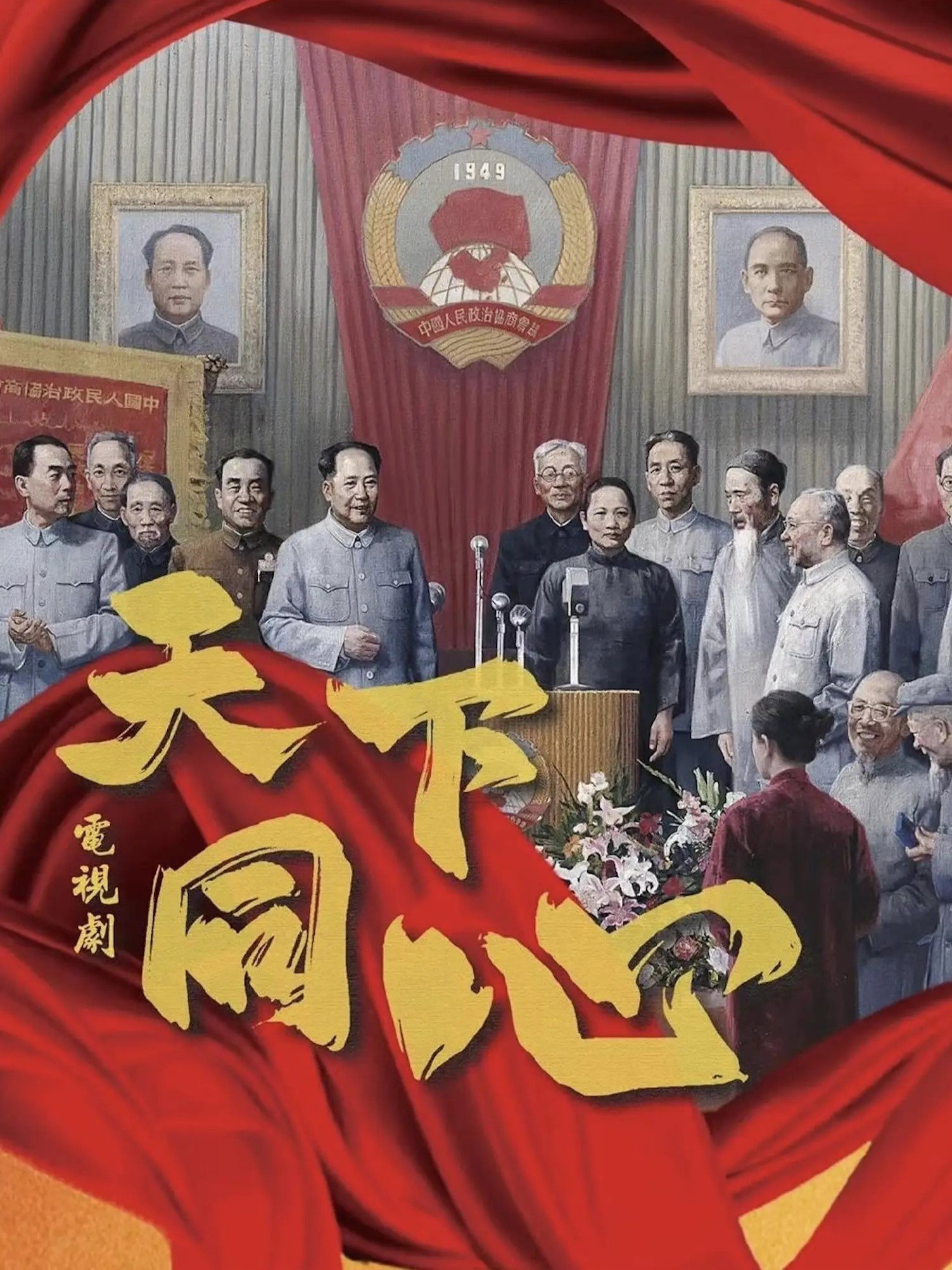 天下同心 (2024) poster