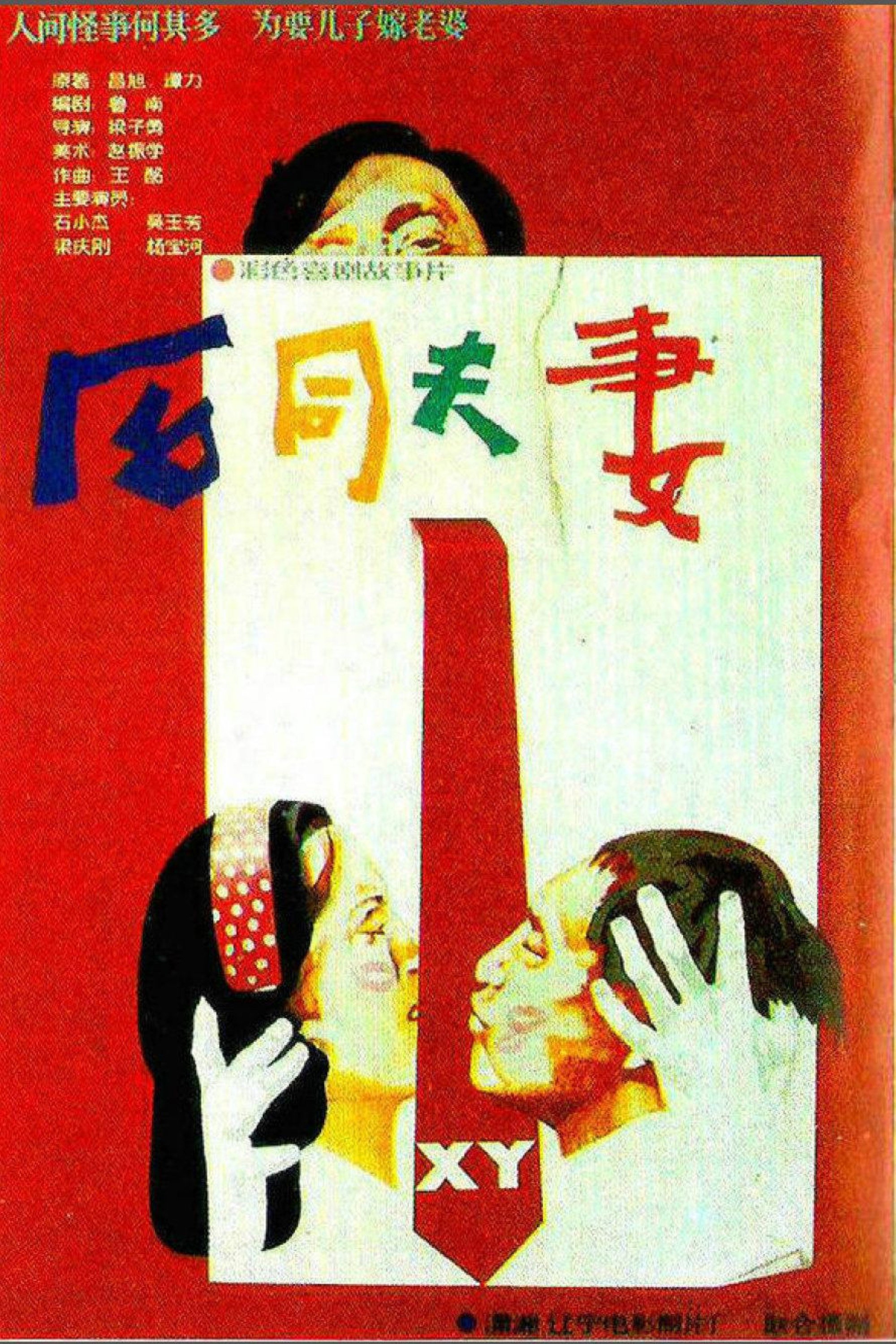 He tong fu qi (1988) poster