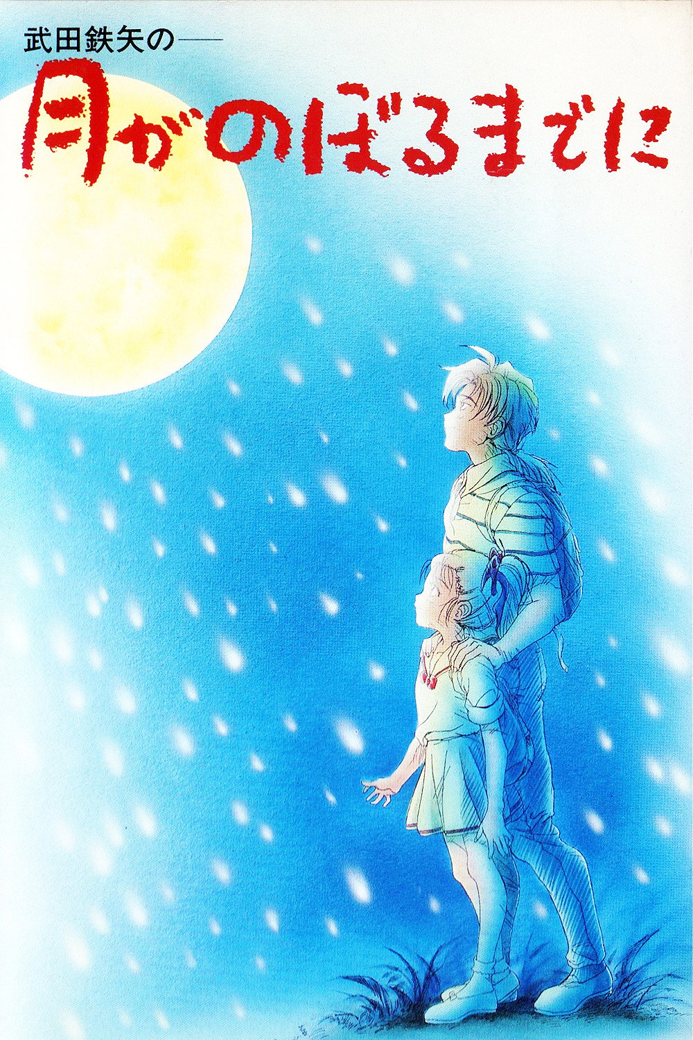 By the Time the Moon Rises (1991) poster