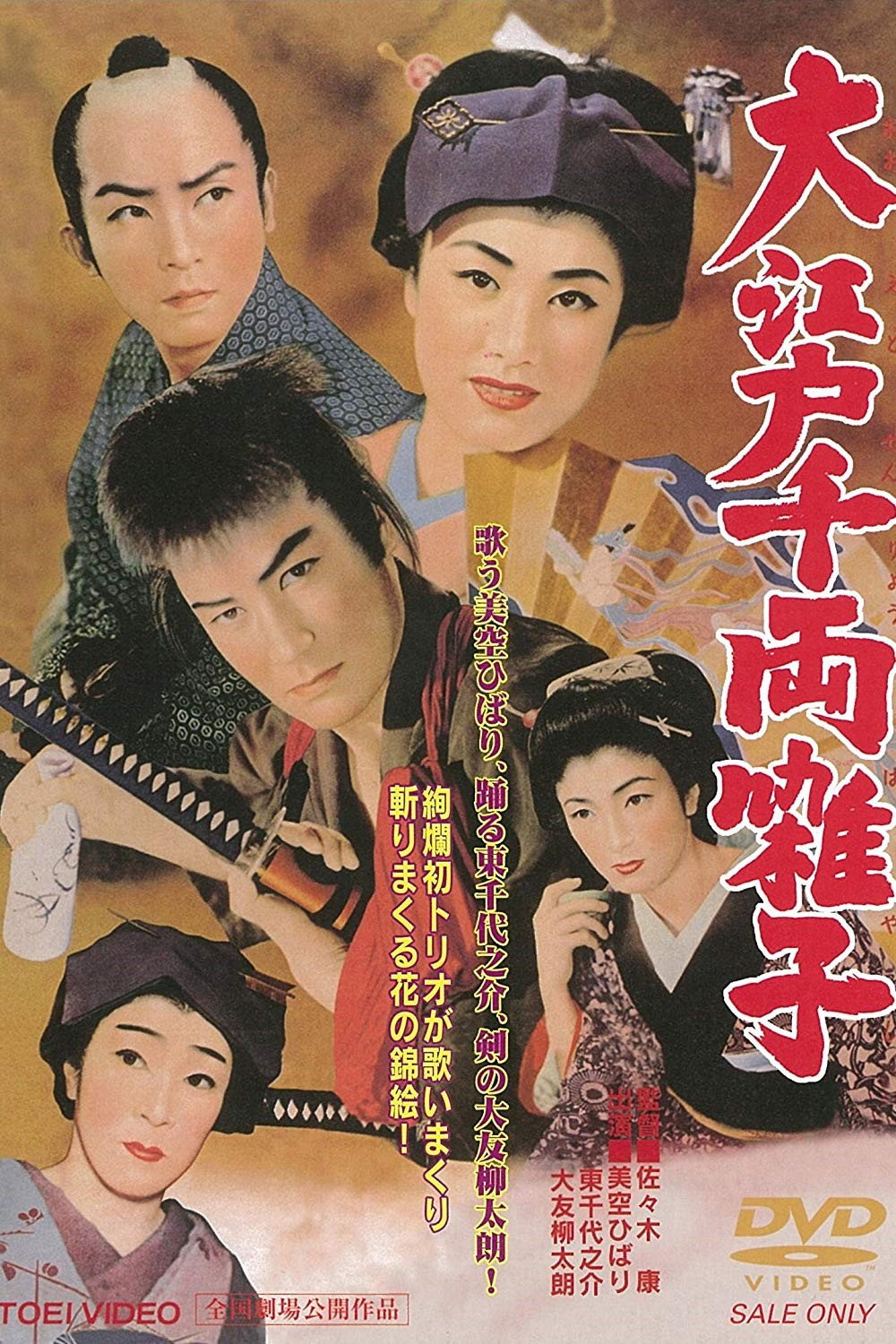 The Swordsman and the Actress (1955) poster