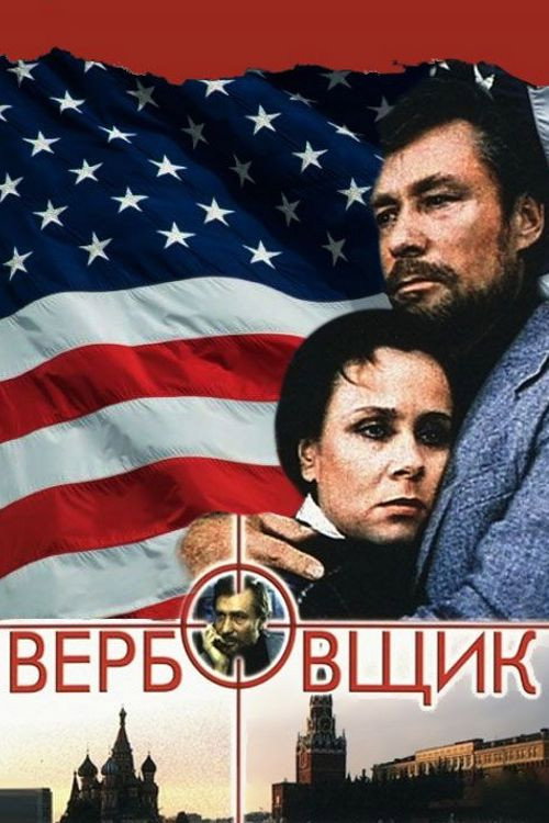 The Recruiter (1990) poster