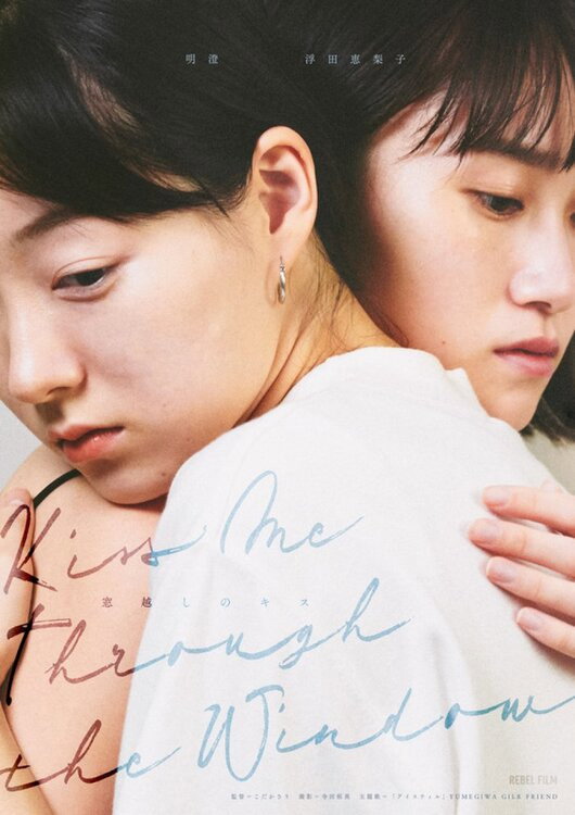 Kiss Me Through the Window (2020) poster