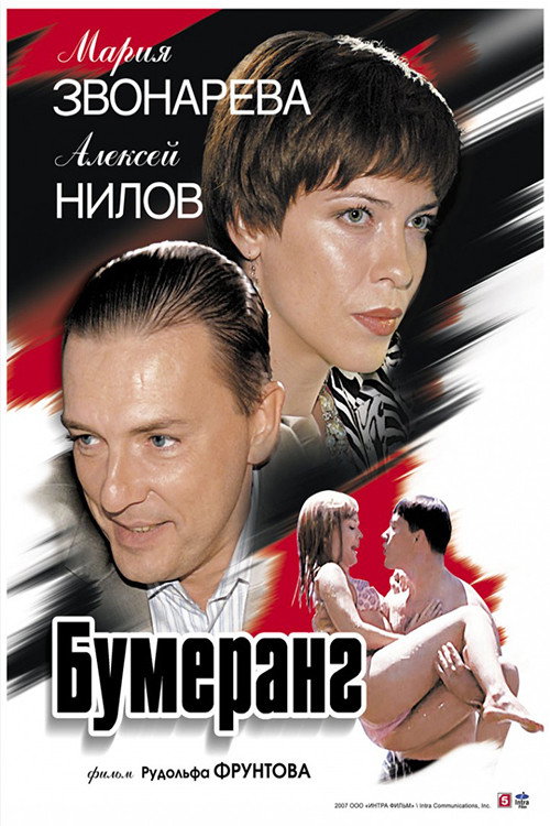 Boomerang (2007) poster