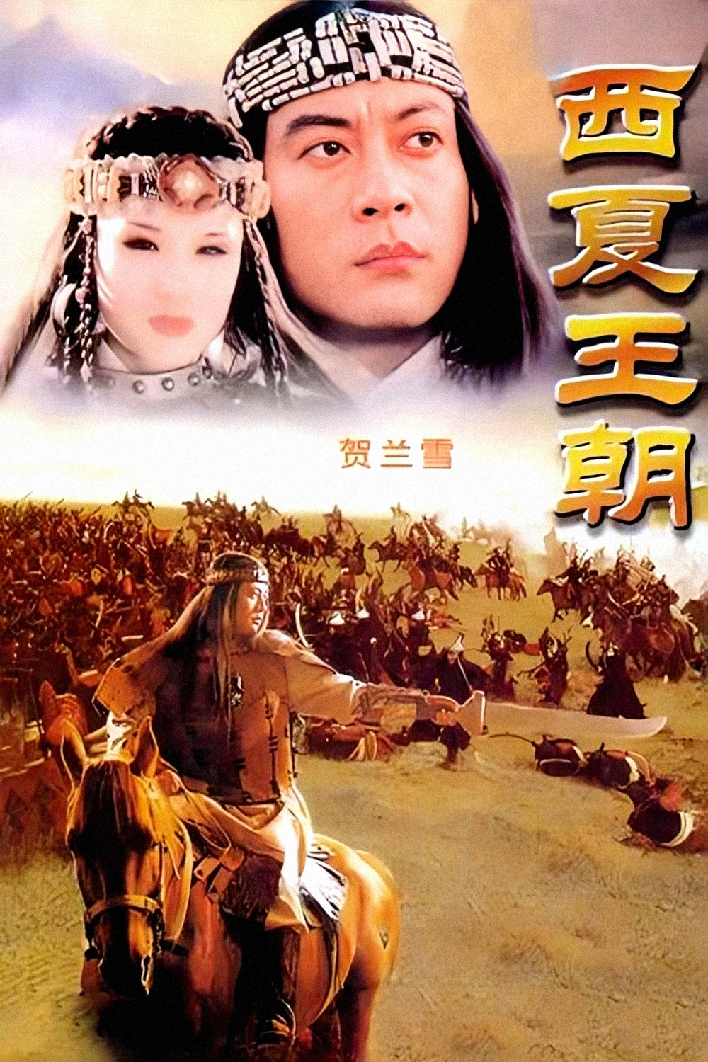 贺兰雪 (1995) poster