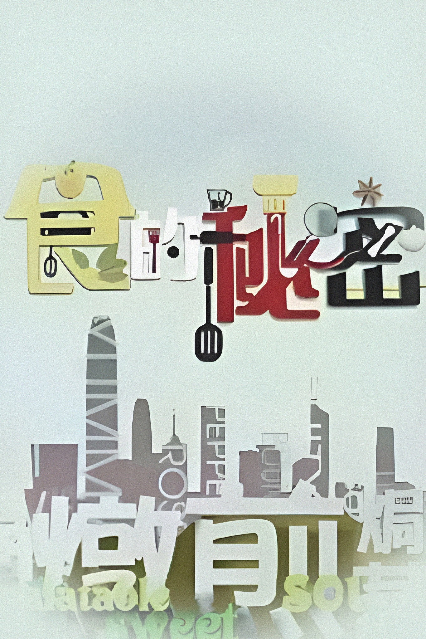 Cuisine Top Secret (2015) poster