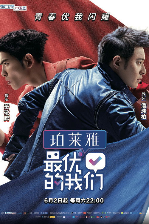 最优的我们 (2018) poster