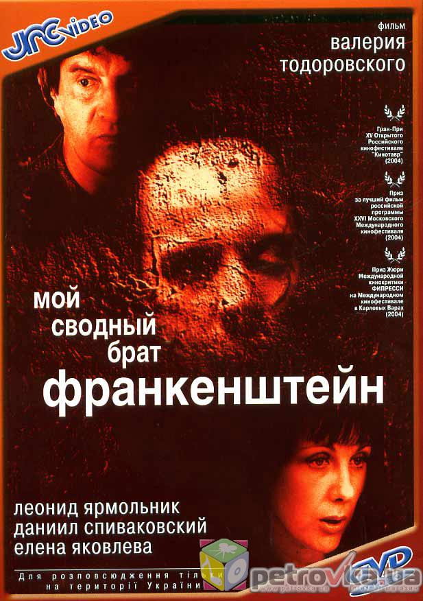 My Step Brother Frankenstein (2004) poster
