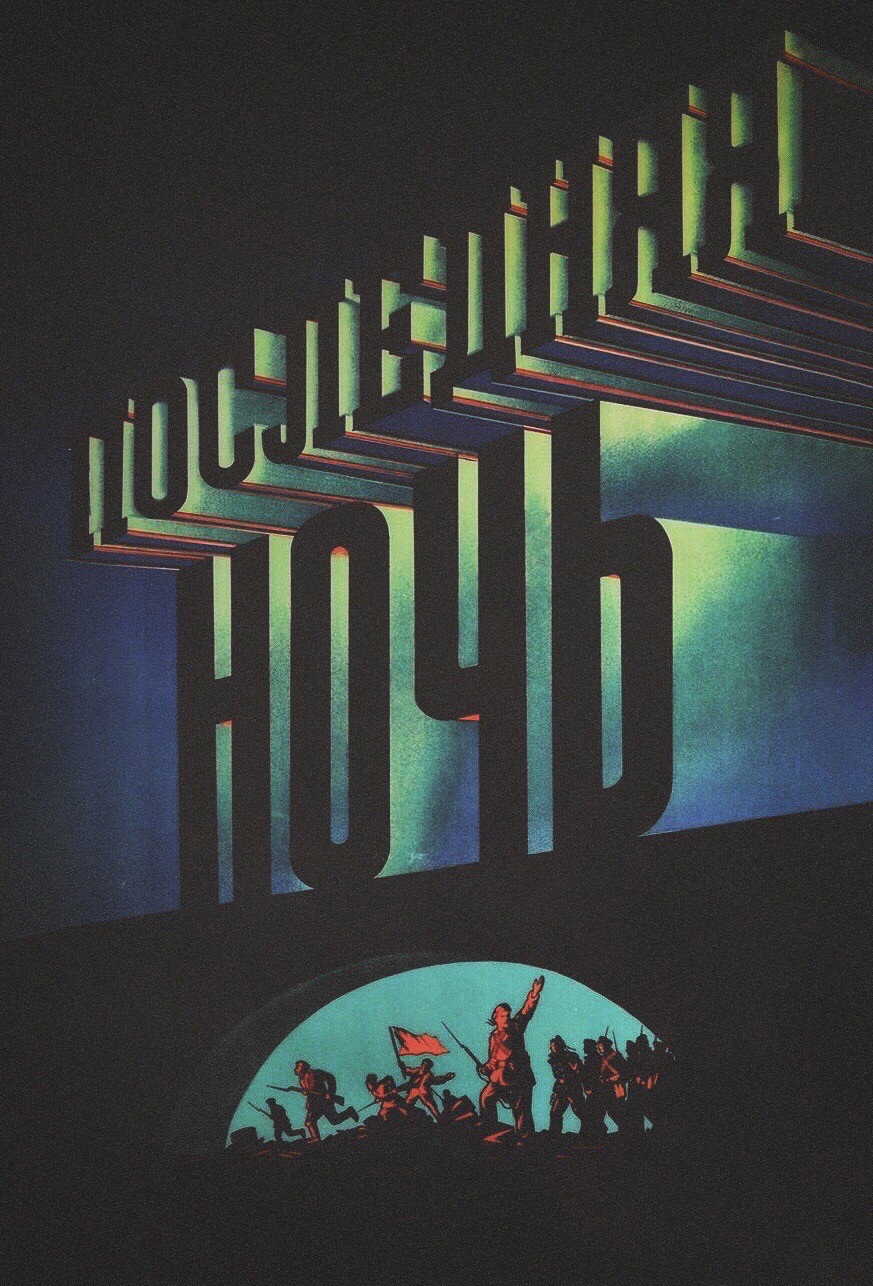The Last Night (1937) poster