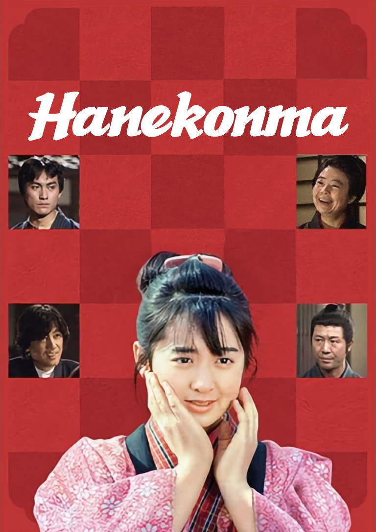 Hanekonma (1986) poster