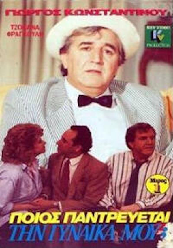 Ποιός παντρεύεται τη γυναίκα μου; (1989) poster