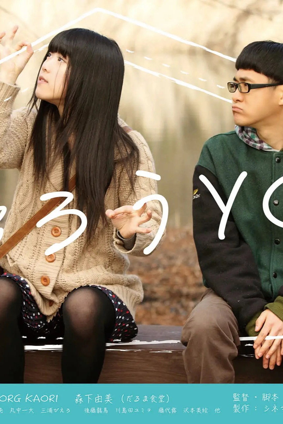 帰ろうYO！ (2014) poster