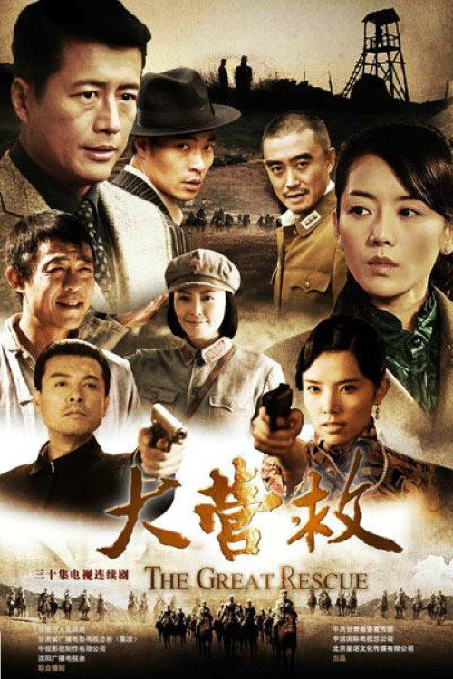 大营救 (2012) poster