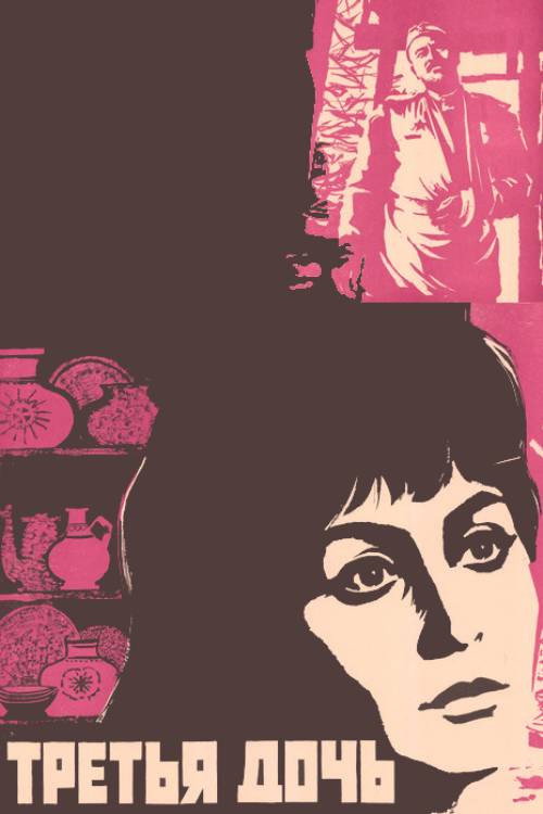 Third Daughter (1971) poster