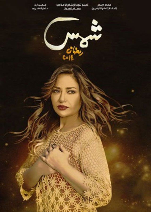 Shams (2014) poster