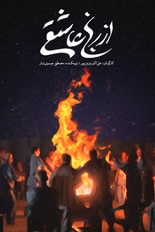 Az Ranj E Asheghi (2026) poster