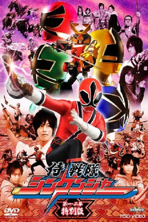 Samurai Sentai Shinkenger Episode 1 and 2 Special Edition (2010) poster