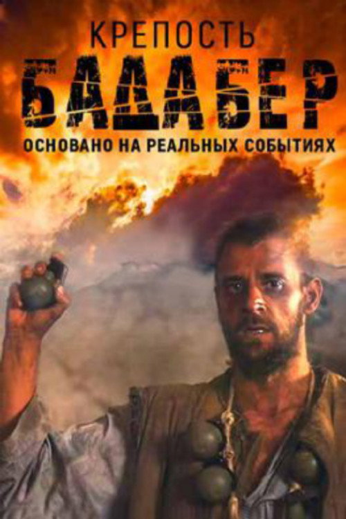 Badaber Fortress (2018) poster