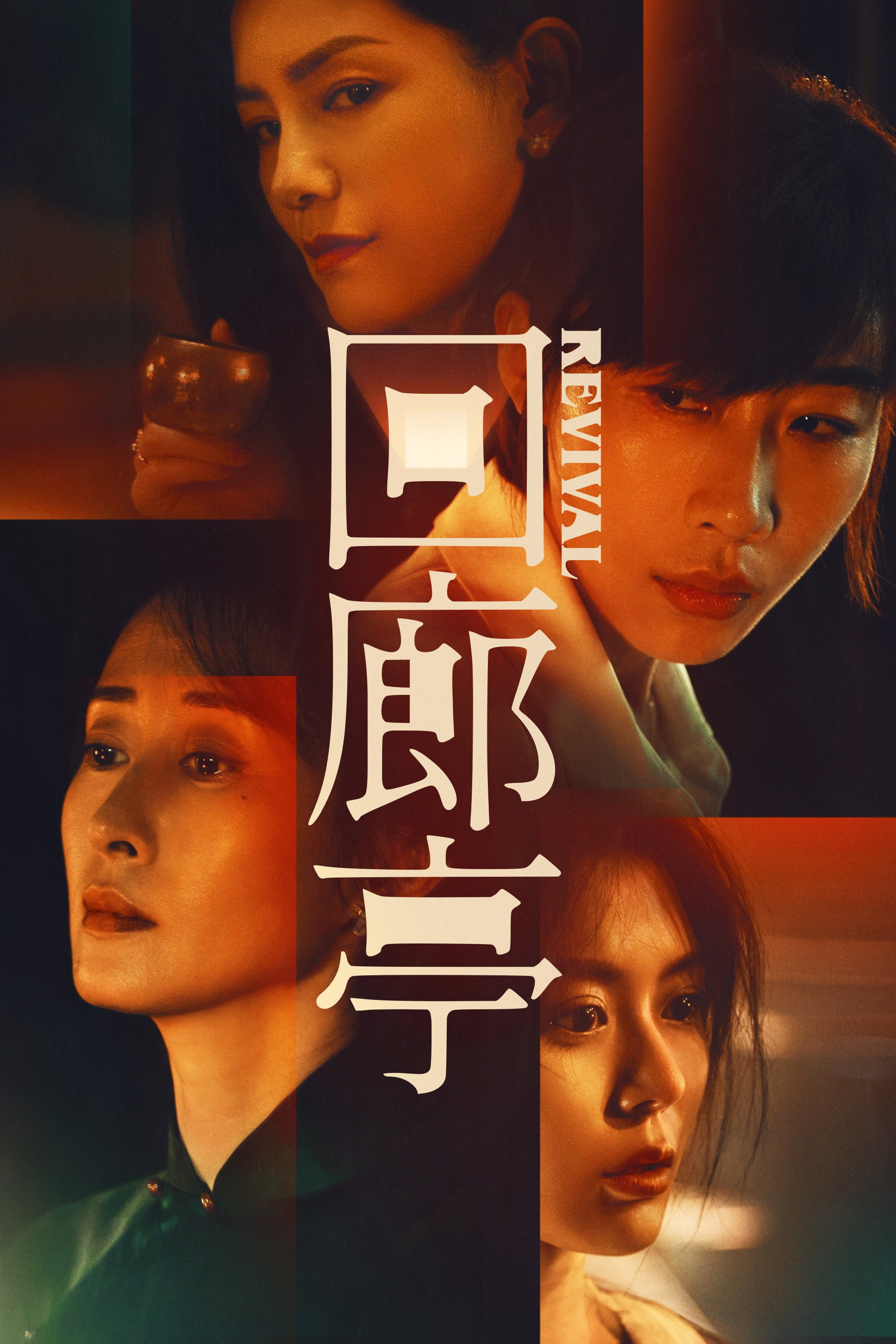 Revival (2023) poster