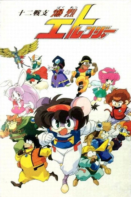 Twelve Warrior Explosive Eto Rangers (1995) poster