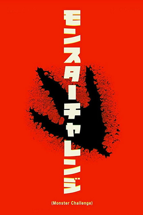 Monster Challenge (2018) poster
