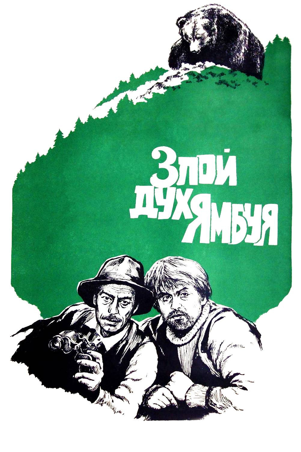The Evil Spirit of Yambuy (1977) poster