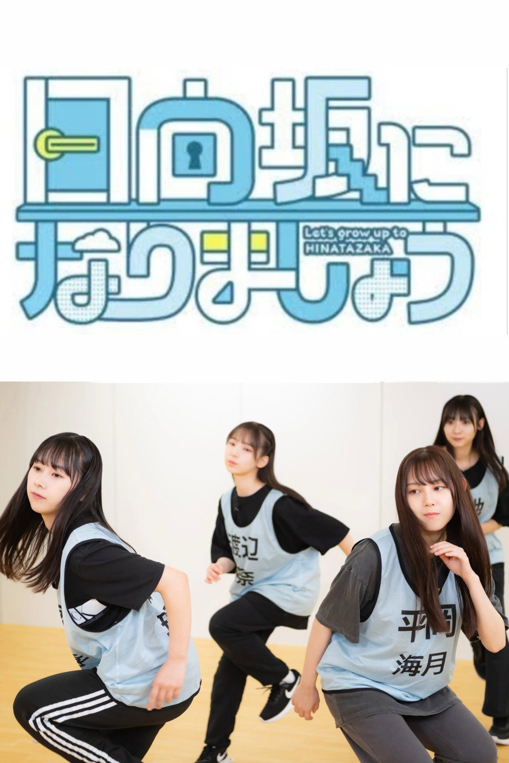 Let's Grow Up to Hinatazaka (2023) poster