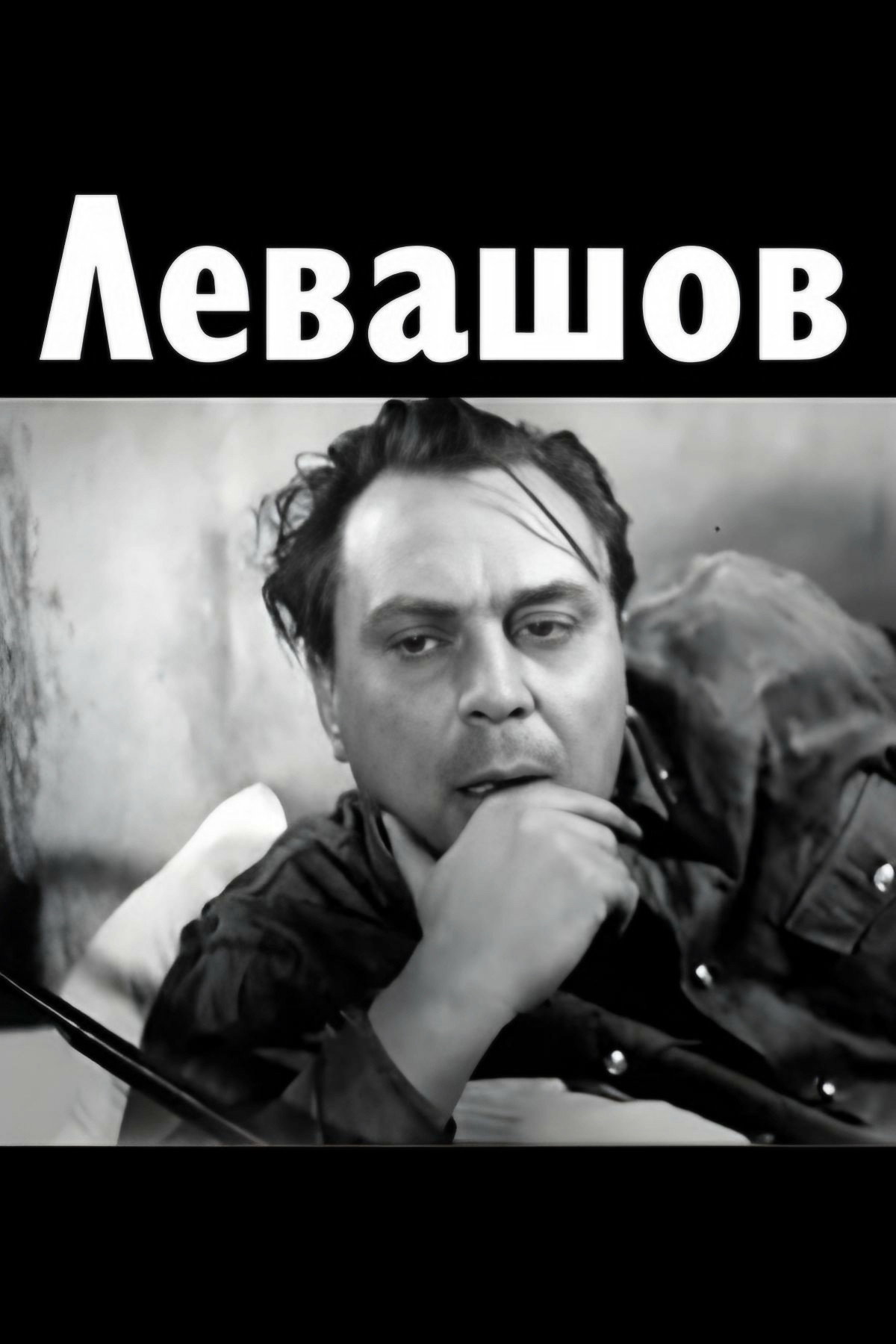 Levashov (1963) poster