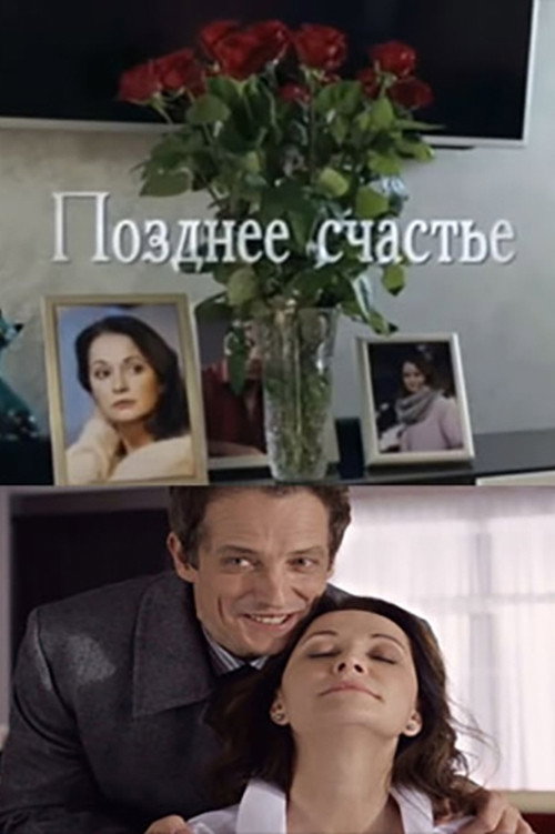 Позднее счастье (2021) poster