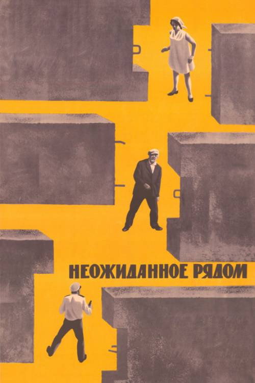 The Unexpected is Near (1971) poster